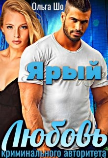 Ярый. Любовь криминального авторитета.