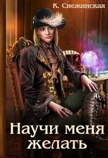 Научи меня желать (СИ) - Снежинская Катерина