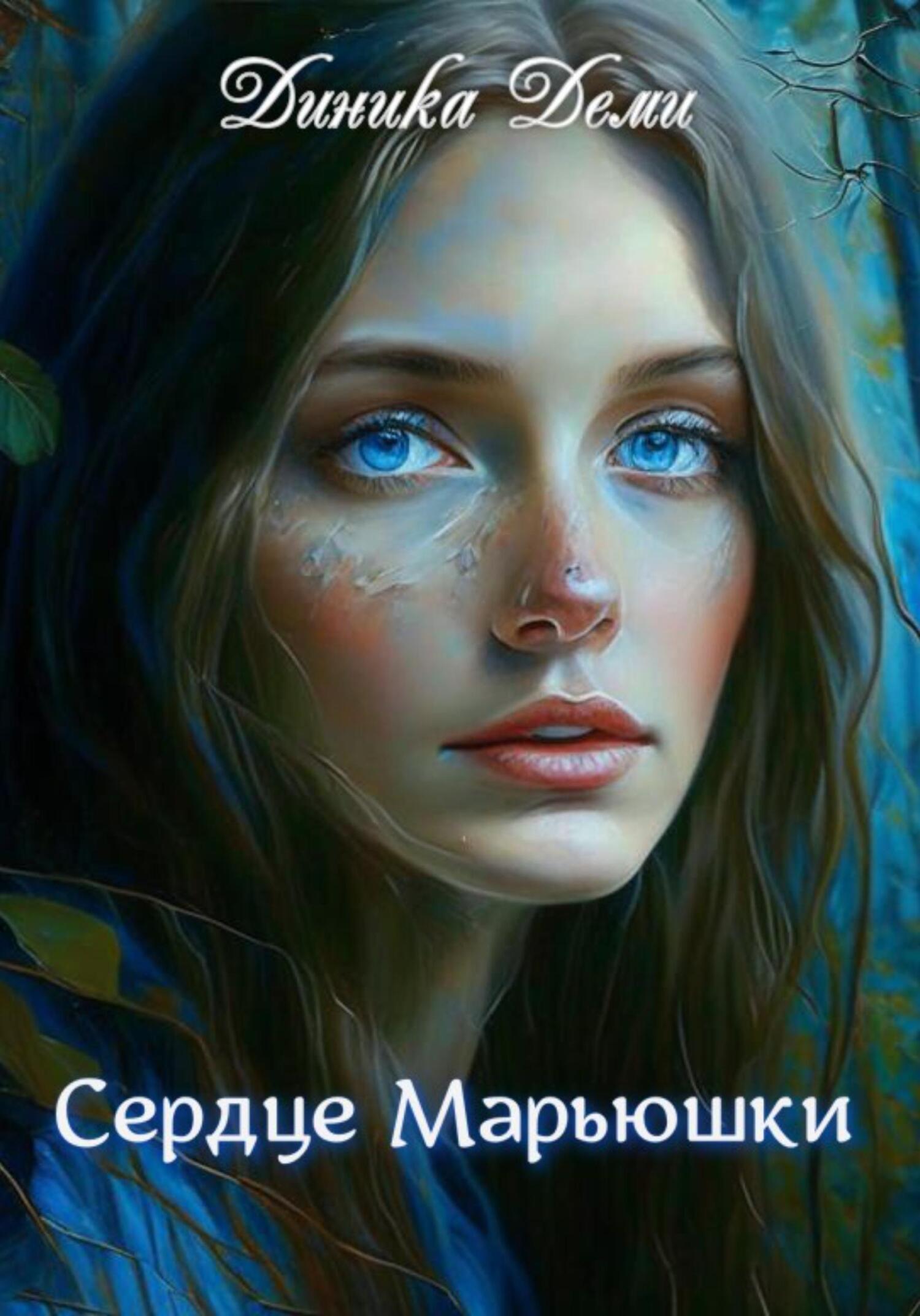 Сердце Марьюшки - Диника Деми