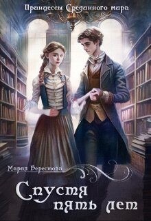 Спустя пять лет (СИ) - Берестова Мария