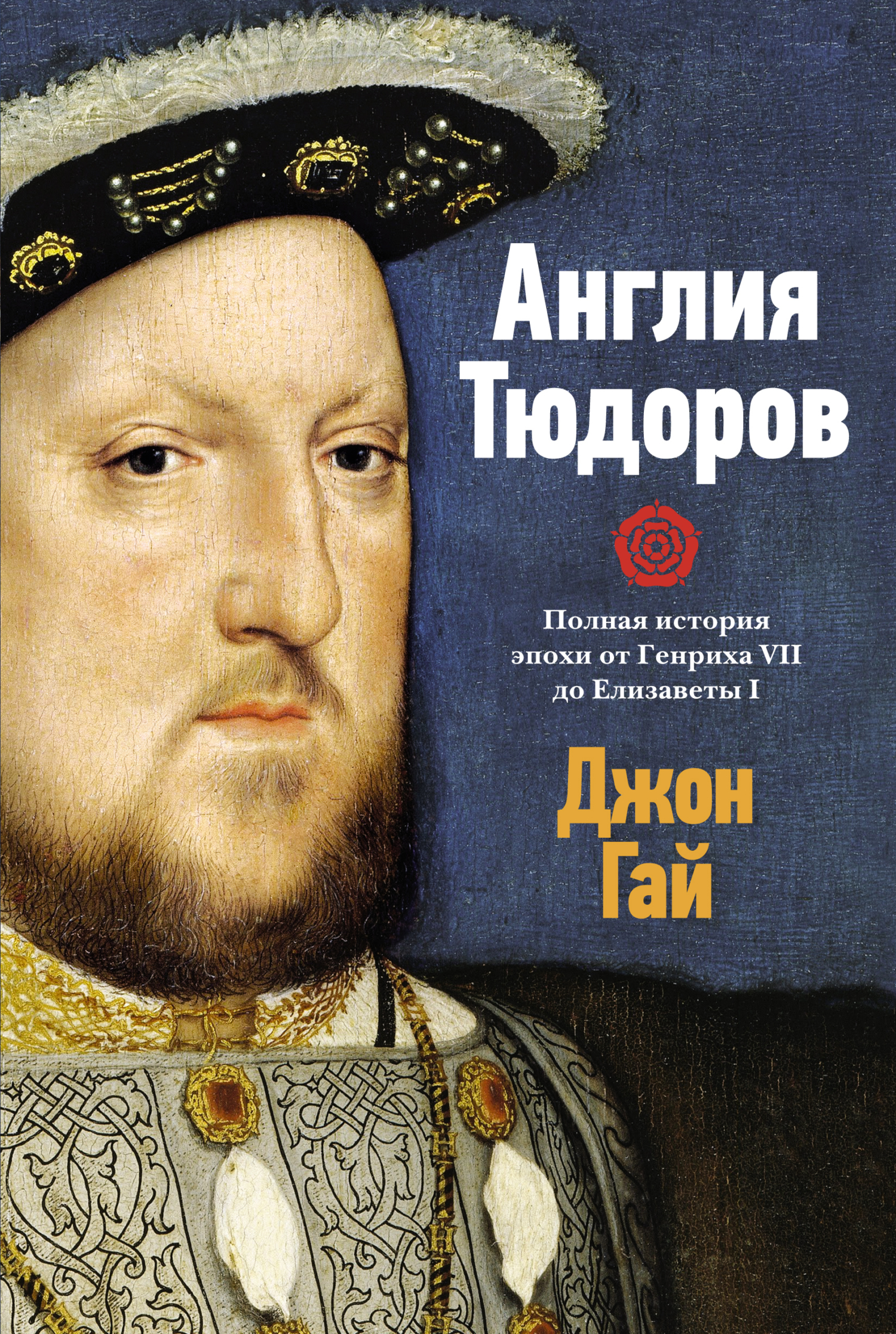 Англия Тюдоров. Полная история эпохи от Генриха VII до Елизаветы I - Джон Гай