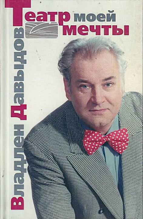Владлен Давыдов. Театр моей мечты - Владлен Семенович Давыдов