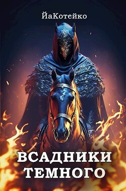 Всадники Темного (СИ) - 