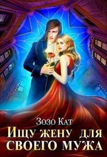 Ищу жену для своего мужа (СИ) - Кат Зозо