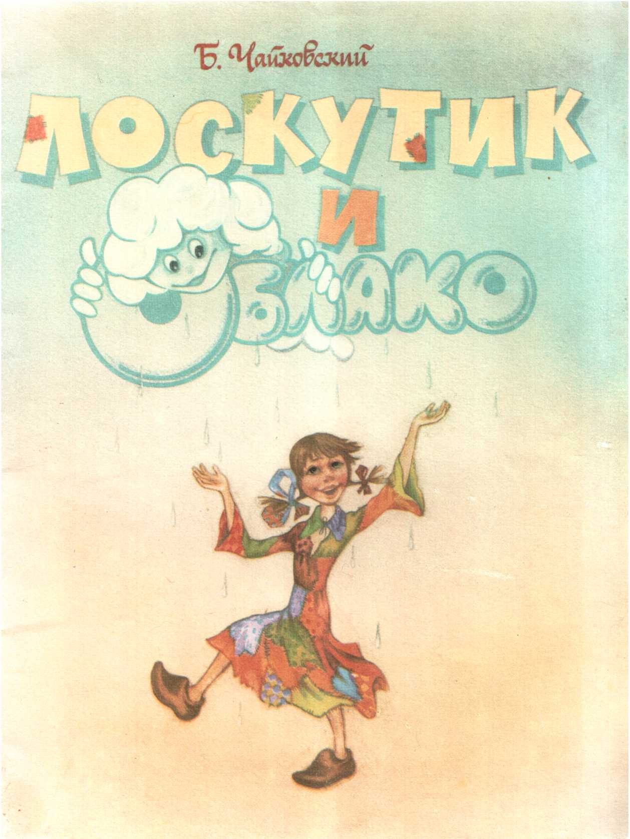 Лоскутик и Облако - Борис Александрович Чайковский