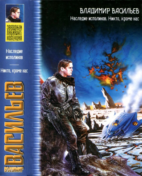 Наследие исполинов. Никто, кроме нас - Владимир Николаевич Васильев