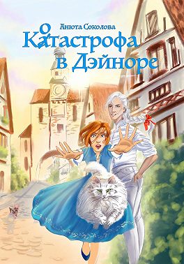 Котастрофа в Дэйноре - Анюта Соколова