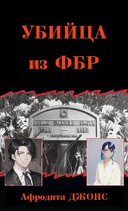 Убийца из ФБР - Джонс Афродита