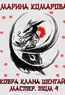 Кобра клана Шенгай. Мастер. Том 4 - Марина Сергеевна Комарова
