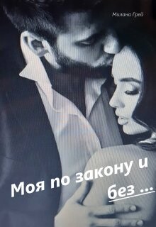 Моя по закону и без... (СИ) - Грей Милана
