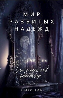Мир разбитых надежд (СИ) - 