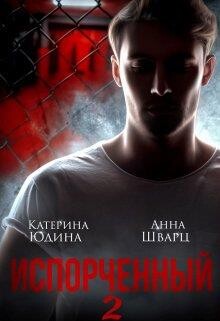 Испорченный... Книга 2 (СИ) - Юдина Екатерина