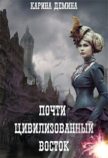 Почти цивилизованный Восток (СИ) - Лесина Екатерина