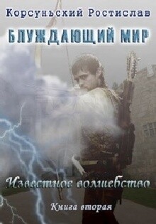 Известное Волшебство (СИ) - Корсуньский Ростислав