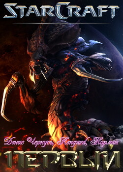 Первый. Часть 3 (СИ) - Чернусь Денис Витальевич