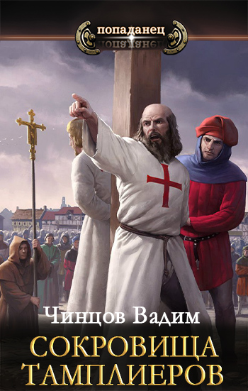 Сокровища тамплиеров - Вадим Владимирович Чинцов