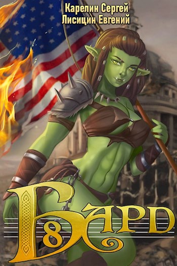 Бард 8 - Сергей Витальевич Карелин