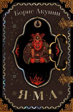 Яма - Акунин Борис 