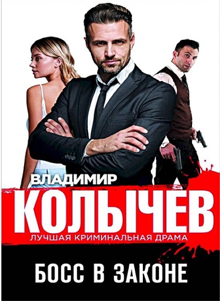 Босс в законе - Владимир Григорьевич Колычев