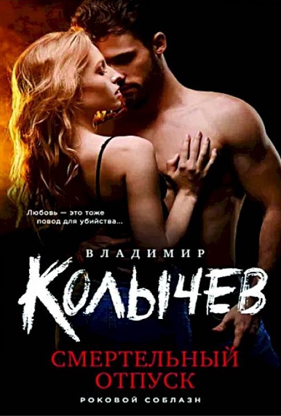 Смертельный отпуск - Владимир Григорьевич Колычев
