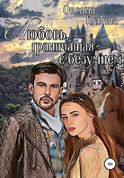 Любовь, граничащая с безумием. Книга 1 (СИ) - Ильина Оксана Александровна 