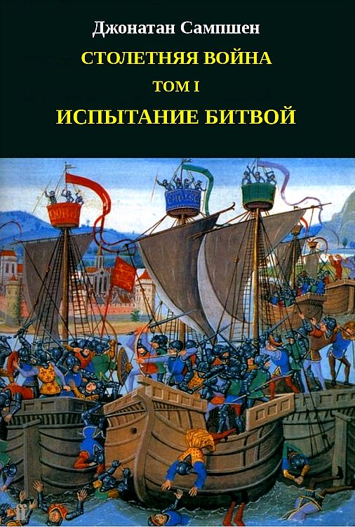 Столетняя война. Том I. Испытание битвой - Джонатан Сампшен