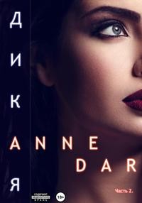 Дикая. Часть 2 - Anne Dar