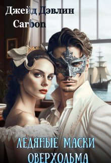 Ледяные маски Оверхольма - Ива Лебедева