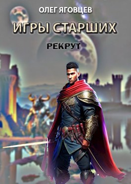 Игры старших. Рекрут - Олег Яговцев