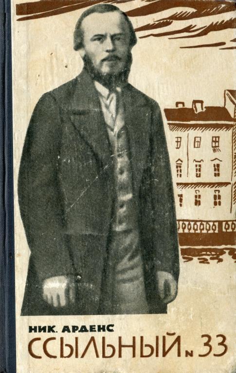 Ссыльный № 33 - Николай Николаевич Арденс