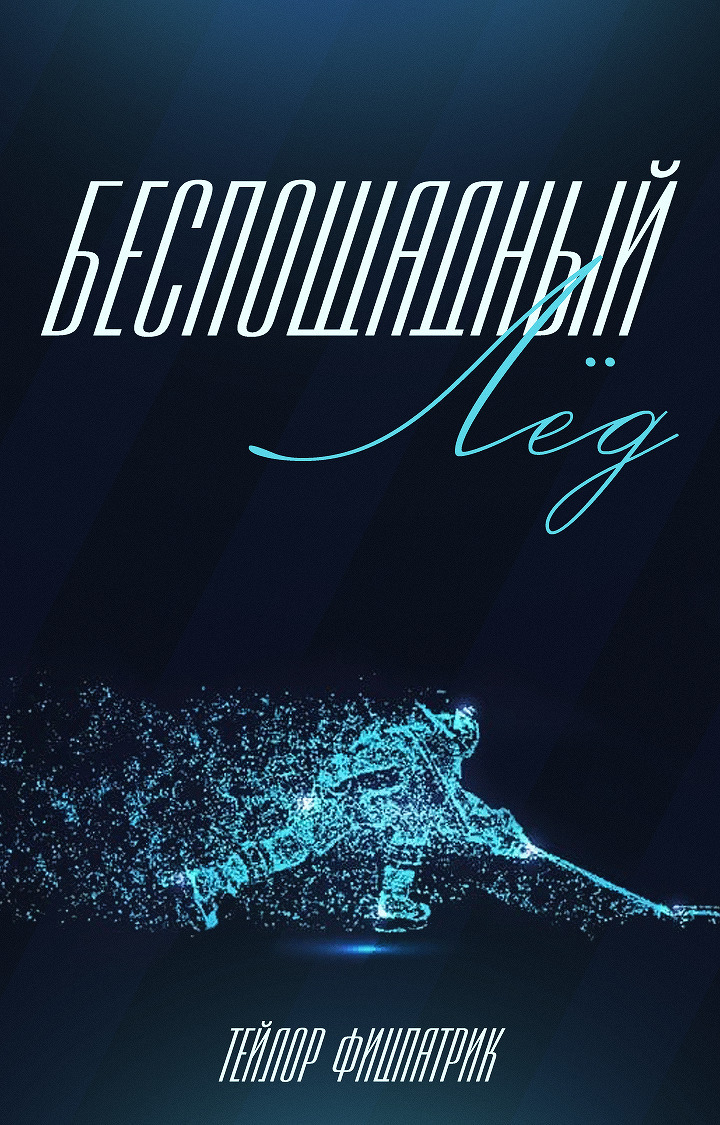 Беспощадный Лёд (ЛП) - Тейлор Фицпатрик