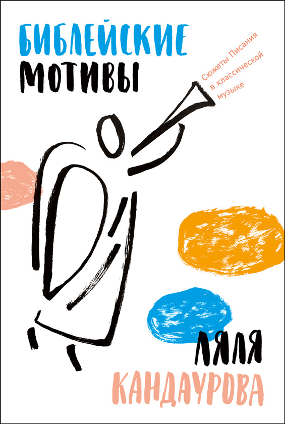 Библейские мотивы: Сюжеты Писания в классической музыке - Ляля Кандаурова