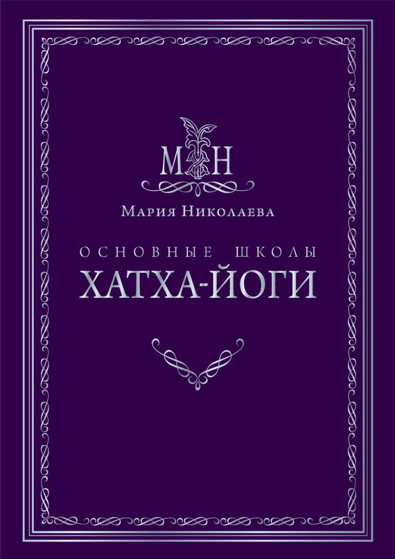 Основные школы хатха-йоги - Мария Владимировна Николаева
