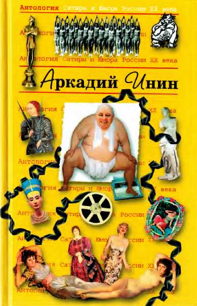 Антология Сатиры и Юмора России XX века. Том 24. Аркадий Инин - Винокуров