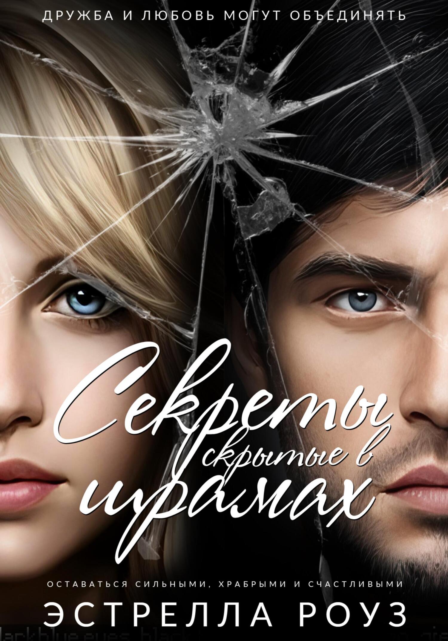 Секреты, скрытые в шрамах - Эстрелла Роуз