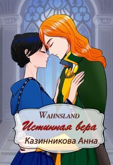 Истинная вера (СИ) - Анна Казинникова