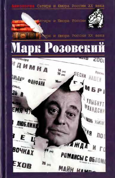 Антология Сатиры и Юмора России XX века. Том 51. Марк Розовский - Дорничев