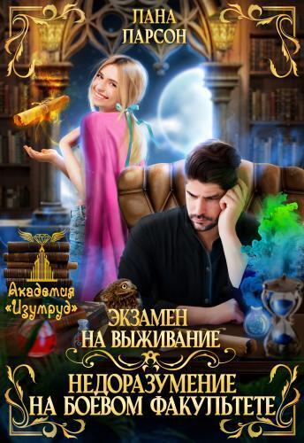 Экзамен на выживание. Недоразумение на боевом факультете (СИ) - Лана Ларсон