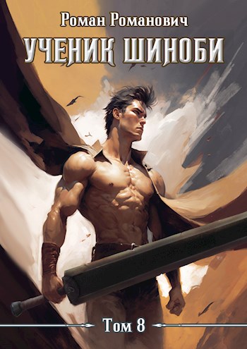 Возвращение - Роман Романович