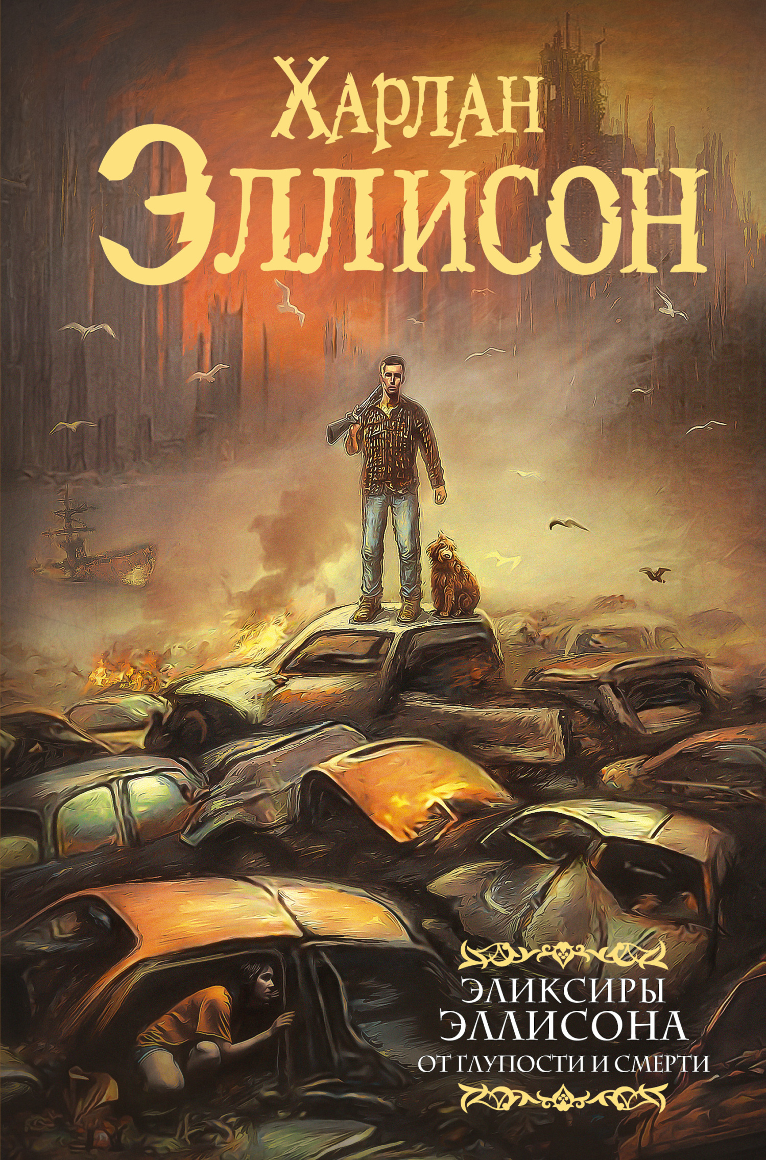 От глупости и смерти - Харлан Эллисон