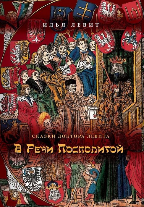 В Речи Посполитой - Илья Исаевич Левит