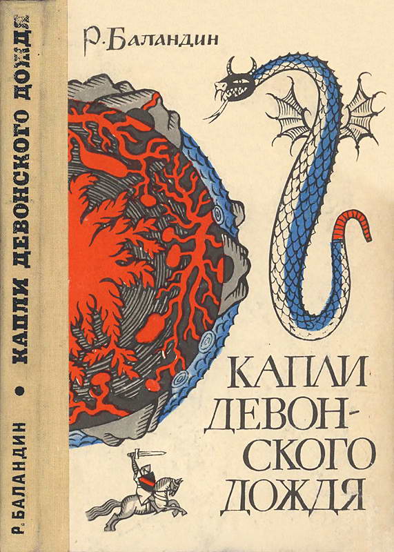 Капли девонского дождя - Рудольф Константинович Баландин