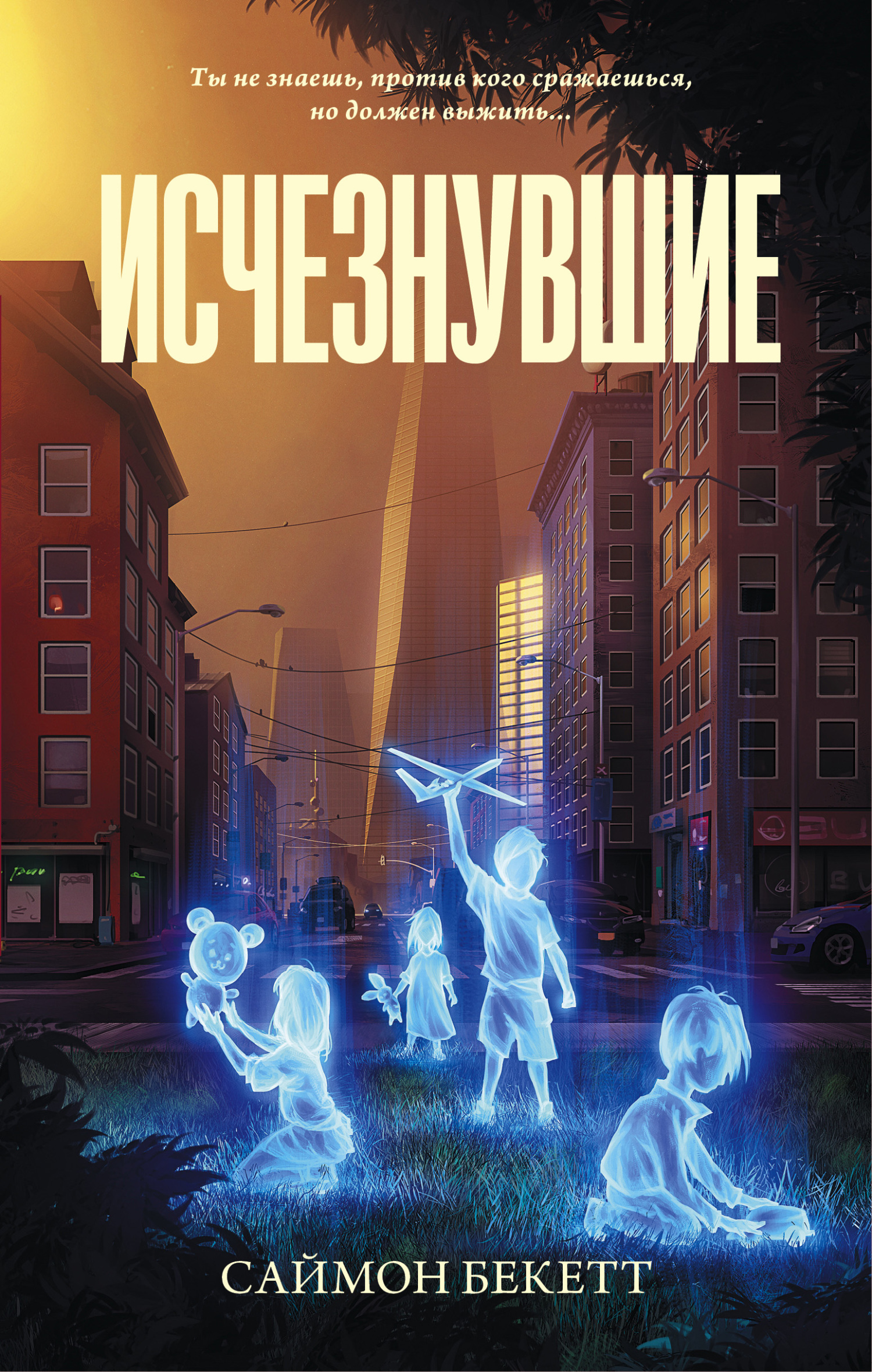 Исчезнувшие - Саймон Бекетт