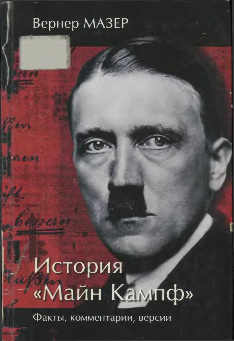 История «Майн Кампф». Факты, комментарии, версии - Вернер Мазер