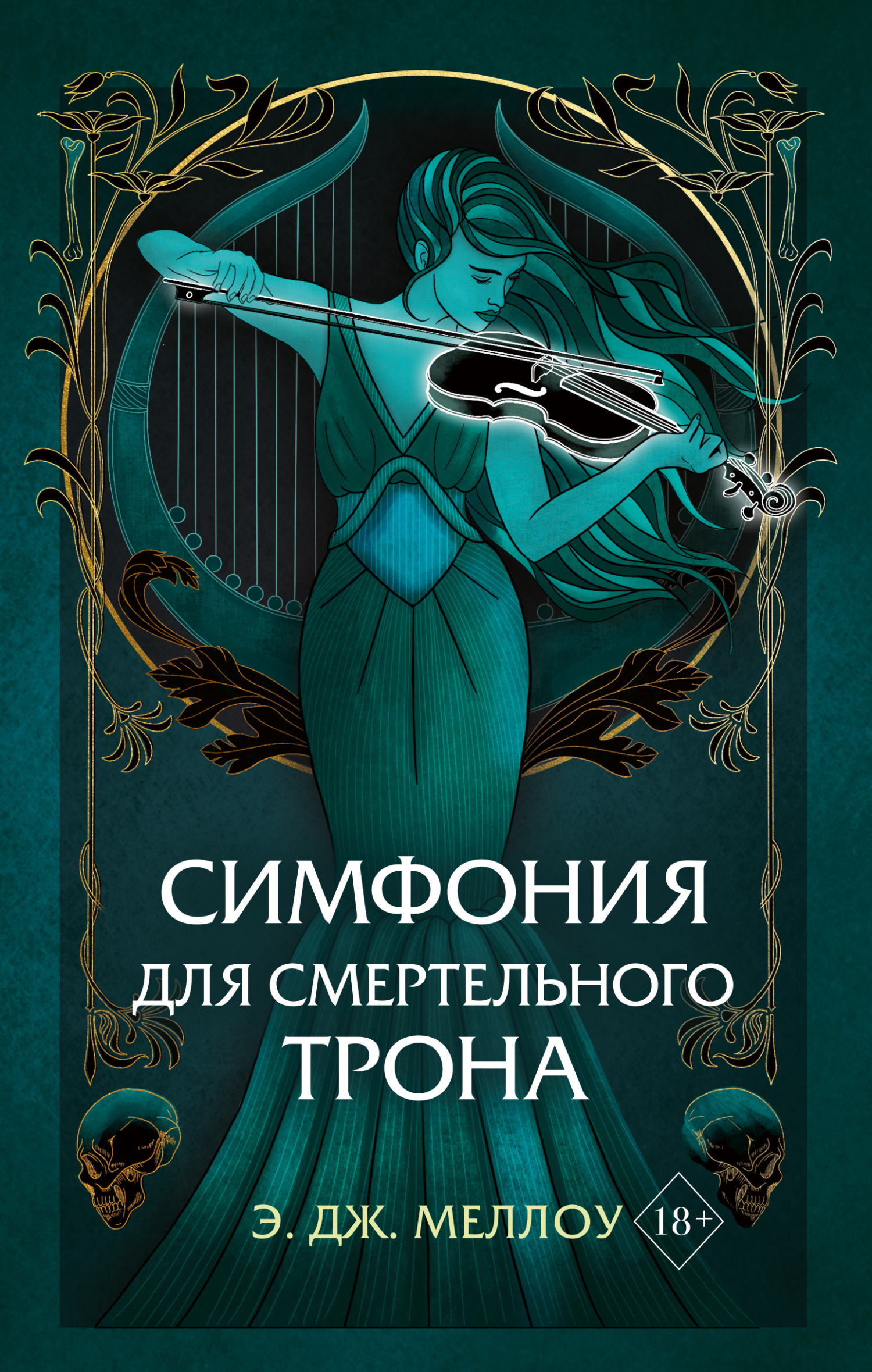 Симфония для смертельного трона - Э. Дж. Меллоу