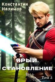 Ярый. Становление - Константин Геннадьевич Борисов-Назимов