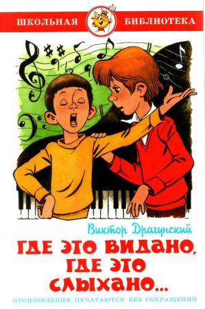 Где это видано, где это слыхано… - Виктор Юзефович Драгунский