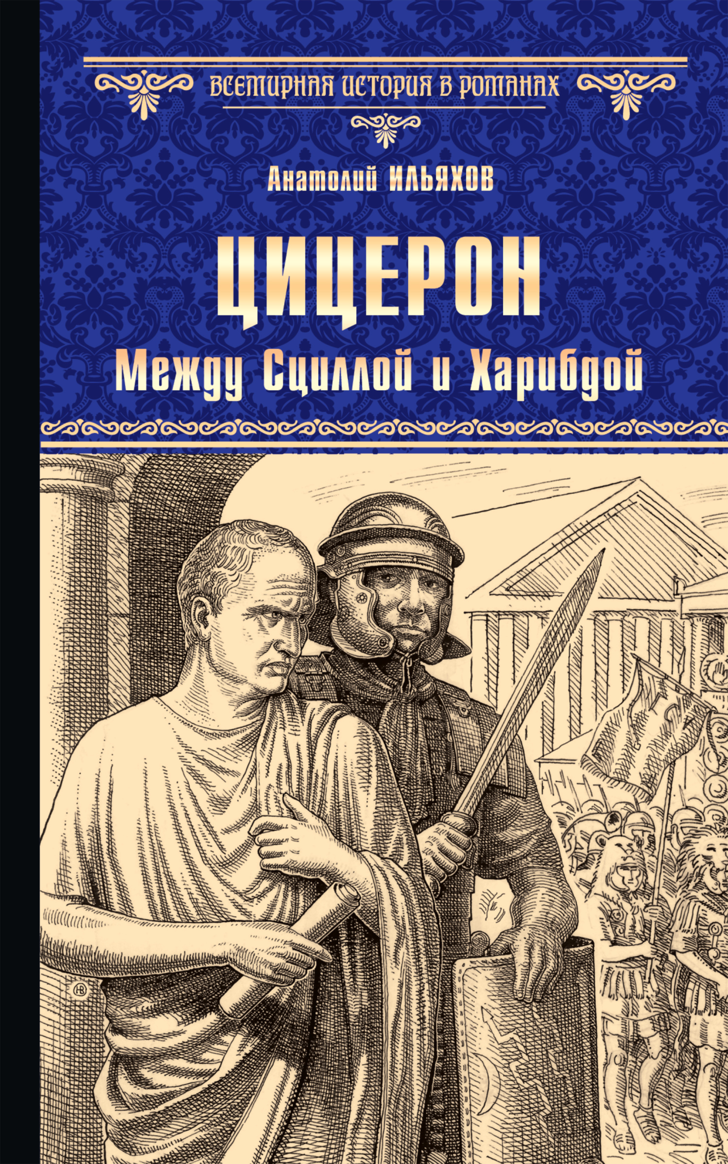Цицерон. Между Сциллой и Харибдой - Анатолий Гаврилович Ильяхов