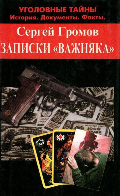 Записки «важняка» - Сергей Михайлович Громов