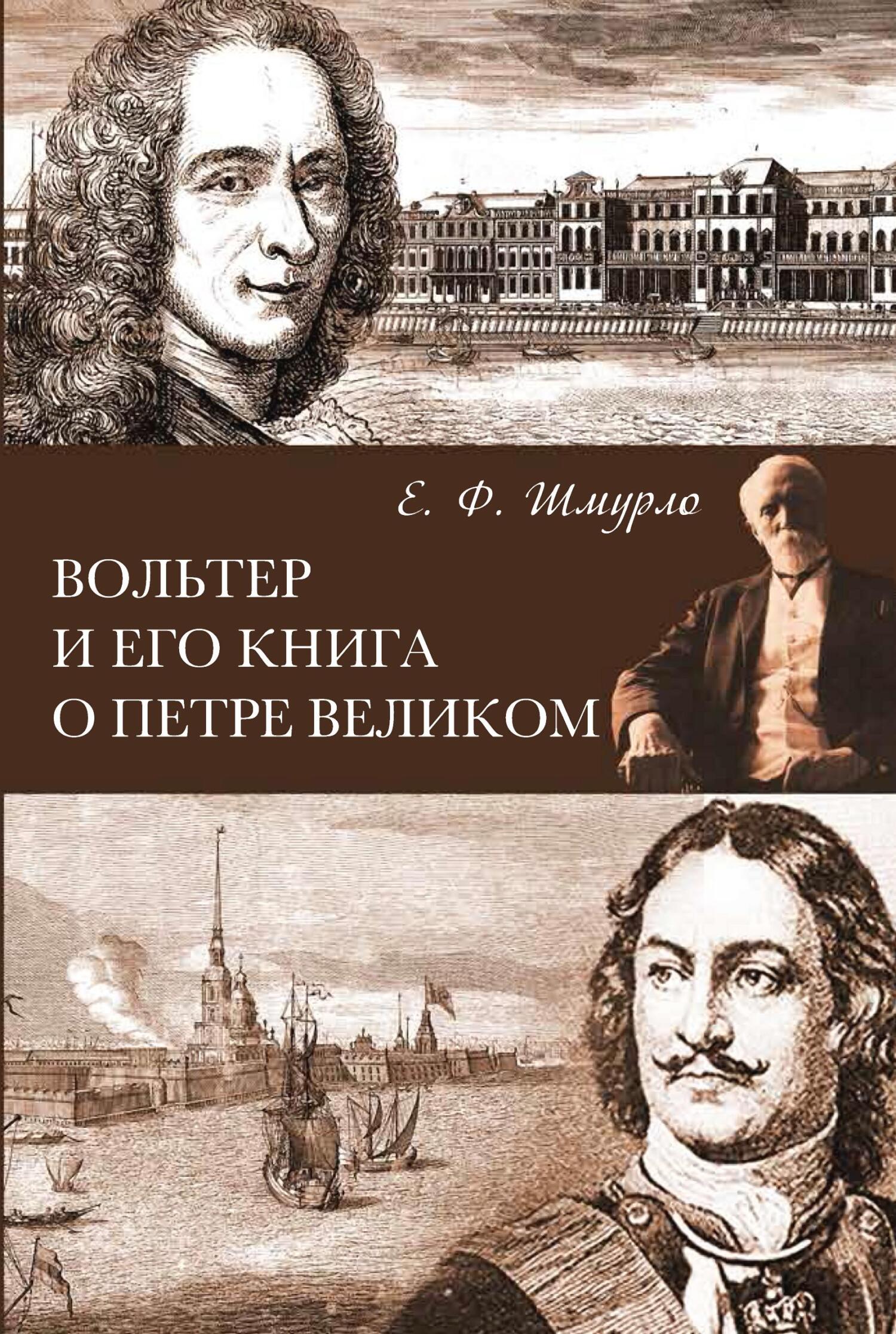 Вольтер и его книга о Петре Великом - Евгений Францевич Шмурло
